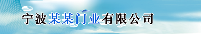 宁波某某门业有限公司