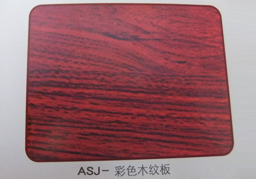 ASJ-彩色木纹板